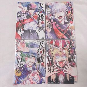天狗祓の三兄弟 セット 1〜4巻