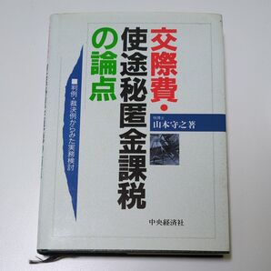 交際費使途秘匿金課税の論点 判決裁判例からみた実務検討 山本守之著