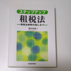 ステップアップ租税法 酒井克彦