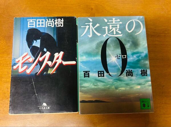 百田尚樹 2冊セット 「永遠の0」 「モンスター」