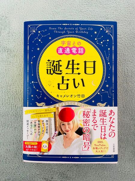キャメレオン竹田 誕生日占い