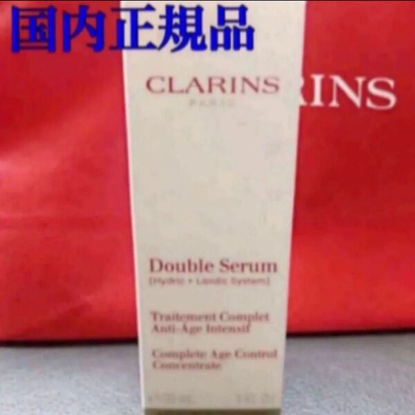 国内正規品☆新品*未開封☆クラランス☆大人気ベストセラー☆ダブル セーラム EX 美容液