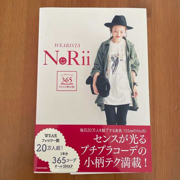 WEARISTA NoRii コーデのルール365スタイルBOOK NoRii/著