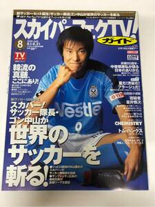 (^^) 専門雑誌 スカパー！TVガイド 2005年8月号 表紙 中山雅史