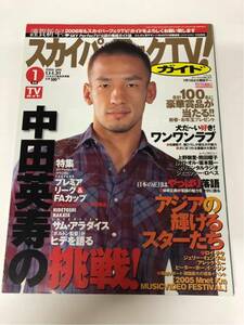 (^^) 専門雑誌 スカパー！TVガイド 2006年1月号 表紙 中田英寿