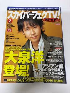 (^^) 専門雑誌 スカパー！TVガイド 2006年2月号 表紙 大泉洋