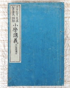 古書 和綴じ本 中等教育 和漢文講義 文法詳解 小学講義 羽山尚徳 誠之堂書店 明治43年3版