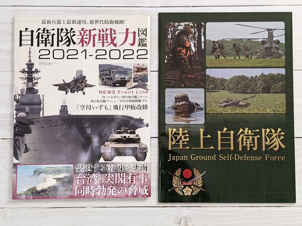 自衛隊新戦力図鑑、陸上自衛隊パンフレット