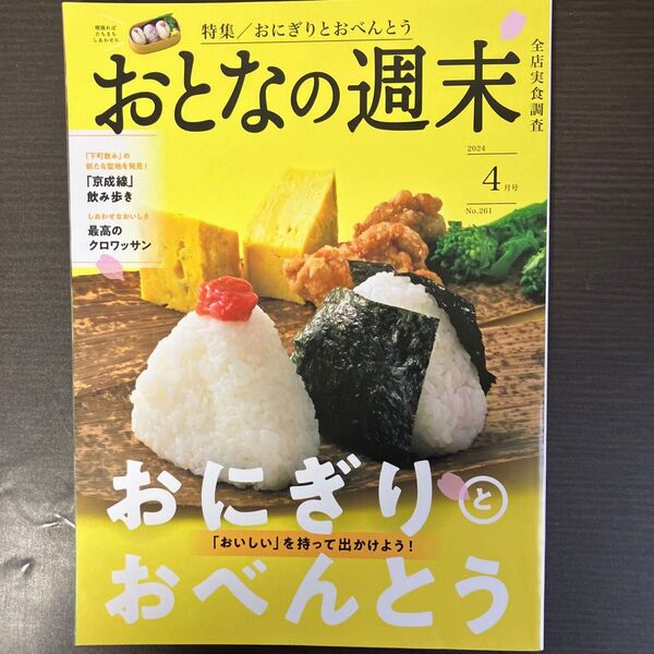 おとなの週末 2024年4月号 (講談社)
