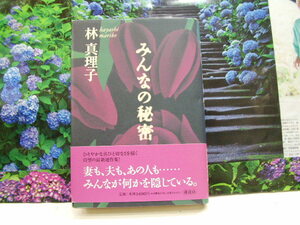 林真理子著　みんなの秘密　　署名入り