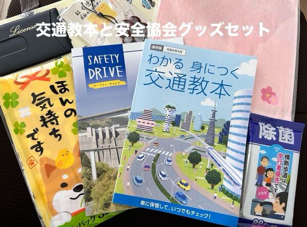 交通教本と安全協会グッズセット
