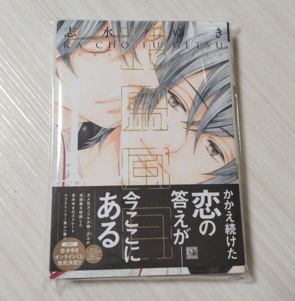 花鳥風月 志水ゆき 11巻追加 既刊全巻セット
