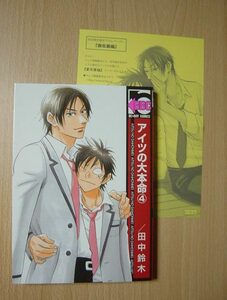 ★K286★コミック★アイツの大本命　4　田中鈴木　ペーパー　ヤケ　Ⅱ