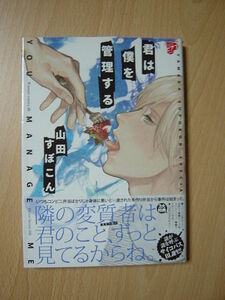 ★K272★コミック★2019.3　君は僕を管理する　山田すぽこん　Ⅲ