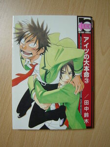 ★K285★コミック★アイツの大本命　3　田中鈴木　ヤケ　Ⅱ