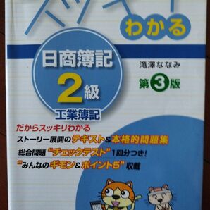 日商簿記2級 スッキリわかる 滝澤ななみ