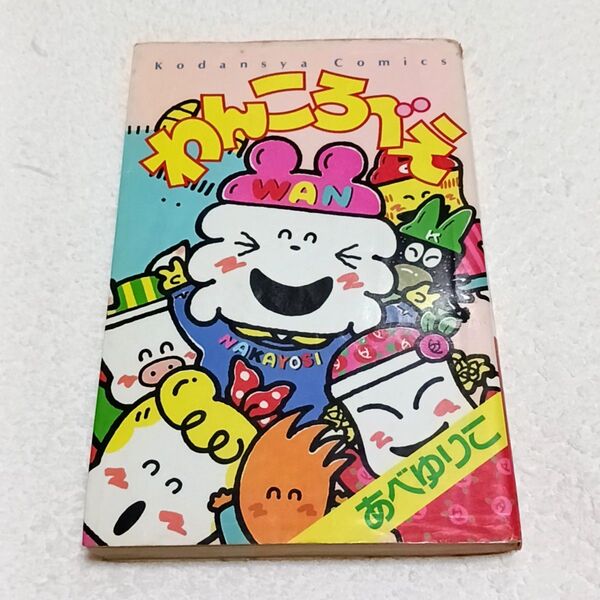 わんころべえ あべゆりこ 全1巻 わんころべぇ