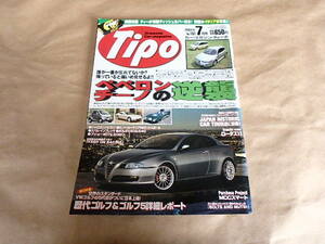 カー・マガジン ティーポ　[Tipo]NO.181　2004年7月号　/　イタリア車特集　ロータス11　歴代ゴルフ詳細レポート