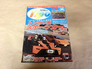 カー・マガジン ティーポ　[Tipo]NO.267　2011年9月号　/　トンガリ系スポーツカー　スーパーセヴン　フィアット・パンダ