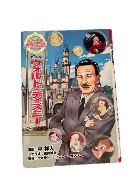 【値下げ】ウォルトディズニー マンガ 世界の伝記