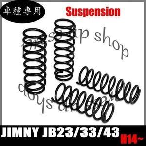 JB23/33/43 ジムニー 2.5インチ 約 63mm リフトアップ サスペンション H14年後期～ フロント リア 前後 セット