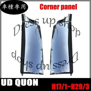 コーナー パネル 日産 UD クオン ABS製 コーナー ベン 左右 セット オール メッキ 平成17年1月 ～ 平成29年3月 純正交換式 大型車 新品