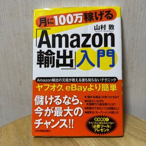 月に100万稼げる「Amazon輸出」入門 山村敦/著