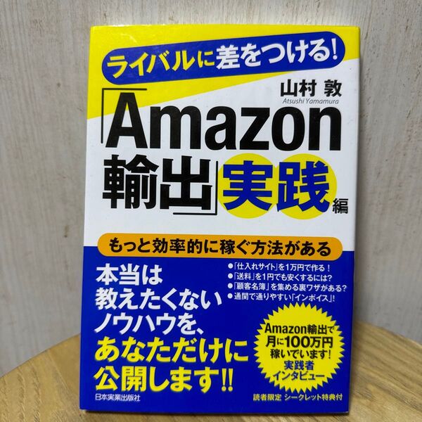 ライバルに差をつける!「Amazon輸出」実践編 (ライバルに差をつける!) 山村敦/著