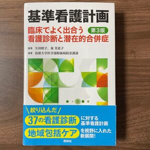 【 基準看護計画 第3版】看護学生必須!実習で大活躍!看護計画すぐ書ける!
