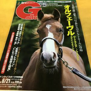 ［競馬］Gallop 週刊ギャロップ（2015.6.21）2015セレクトセール （オルフェーヴル 、ロードカナロア）／岡部幸雄／エイシンヒカリ