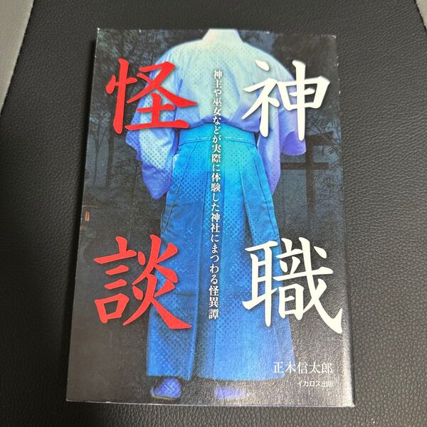 神職怪談