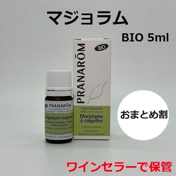 プラナロム マジョラム BIO 5ml 精油 PRANAROM