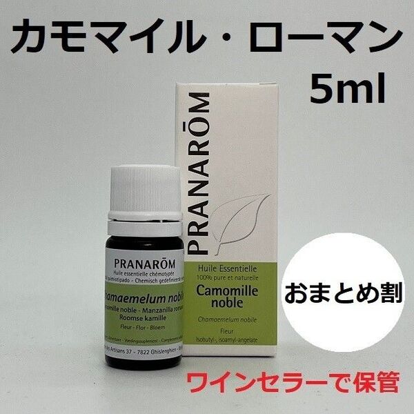 プラナロム カモマイルローマン 5ml カモミールローマン ローマカミツレ PRANAROM