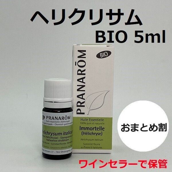 プラナロム ヘリクリサム BIO 5ml 精油 イモーテル PRANAROM