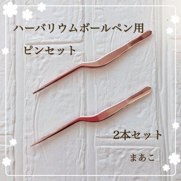 お得 ハーバリウム ボールペン ピンセット ピンクゴールド 2本 ハンドメイド