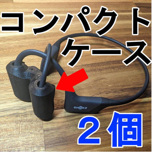 SHOKZ OPENRUN PRO用 コンパクトケース 2個セット