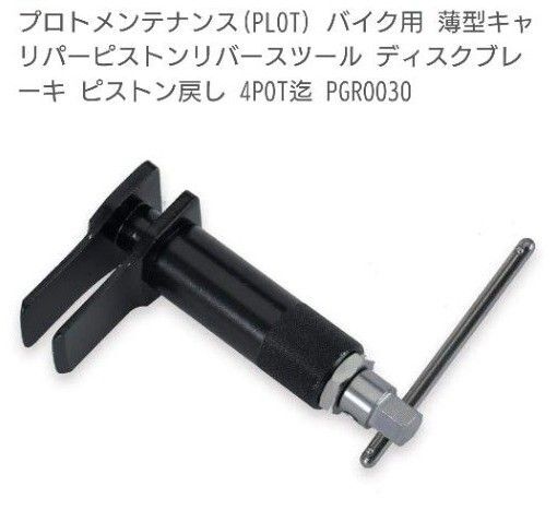 薄型キャリパーピストンリバースツール ブレーキパッド