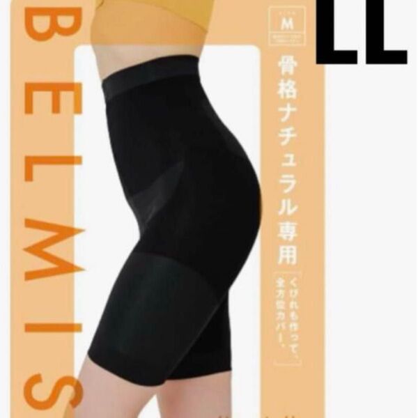 ベルミス 着圧 ハイウエスト ガードル 産後 骨盤ベルト 骨格 ナチュラル ブラック