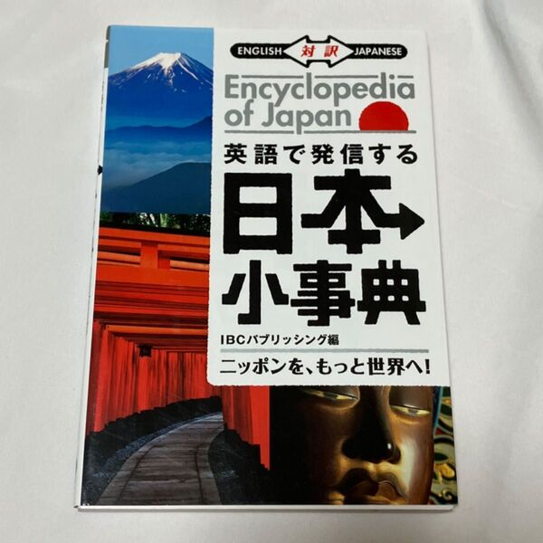 英語で発信する日本小事典 ENGLISH対訳JAPANESE IBCパブリッシング/編