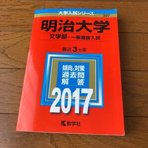 明治大学 文学部-一般選抜入試 (2017年版) 大学入試シリーズ397/教学社編集部 (編者)