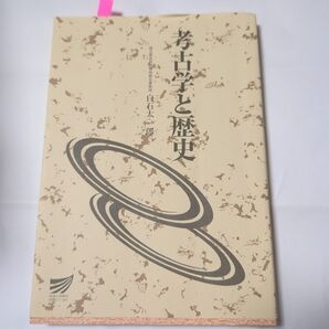 考古学と歴史