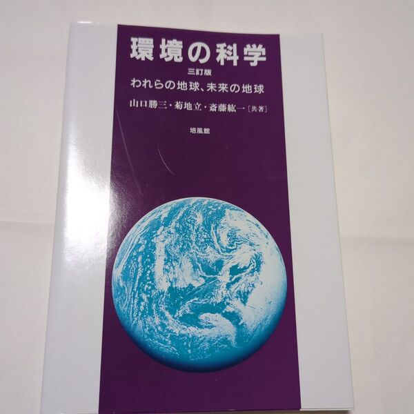 環境の科学 われらの地球、未来の地球