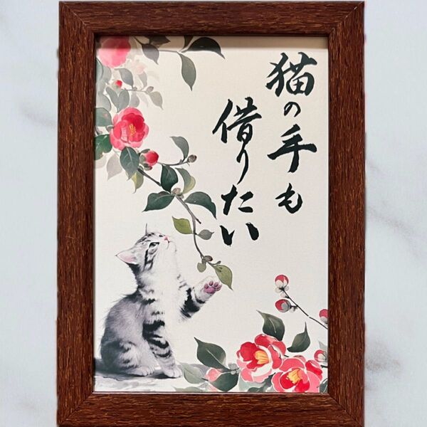 筆文字アート 猫の手も借りたい 163