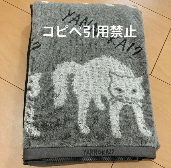 朝11時まで限定価格 バスタオル ネコ やんのかステップ グレー 北欧 新品