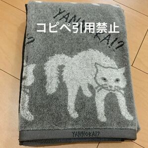 19時まで限定価格 バスタオル ネコ やんのかステップ グレー 北欧 新品
