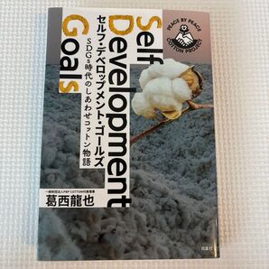 セルフ・デベロップメント・ゴールズ SDGs時代のしあわせコットン物語 葛西龍也/原作
