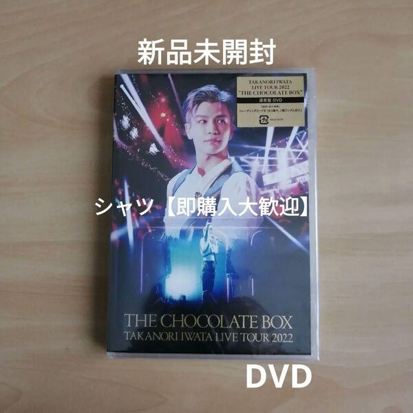 新品未開封★岩田剛典 Takanori Iwata LIVE TOUR 2022 "THE CHOCOLATE BOX" DVD