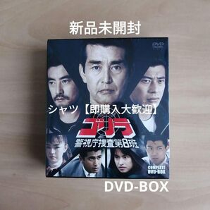 新品未開封★ゴリラ・警視庁捜査第8班 コンプリートDVD-BOX