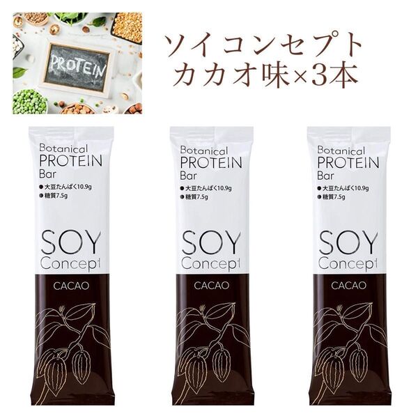 【カカオ味3本セット】ヴィーガン プロテインバー SOY Concept ( ソイコンセプト )高タンパク 低カロリー 植物性