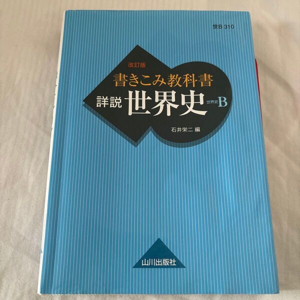 書き込み教科書 世界史